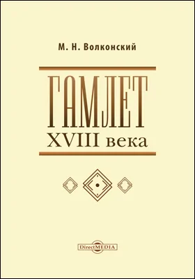 Гамлет XVIII века