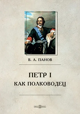 Петр I как полководец