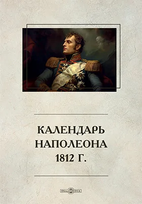 Календарь Наполеона 1812 г.