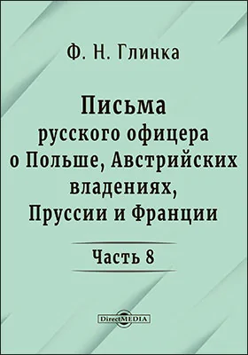 Письма русского офицера о Польше, Австрийских владениях, Пруссии и Франции