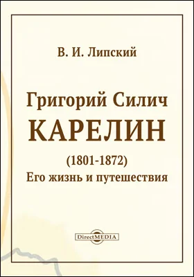 Григорий Силич Карелин (1801-1872). Его жизнь и путешествия