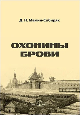 Охонины брови