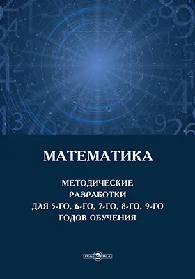 Математика. Методические разработки для 5-го, 6-го, 7-го, 8-го, 9-го годов обучения