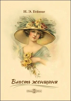 Власть женщины