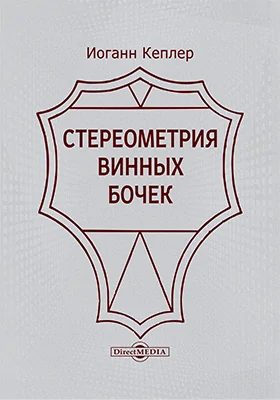 Новая стереометрия винных бочек