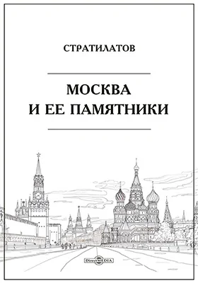 Москва и ее памятники