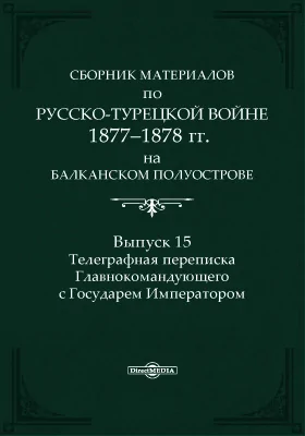 Сборник материалов по русско-турецкой войне 1877-1878 г.г. на Балканском полуострове