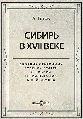 Сибирь в XVII веке. Сборник старинных русских статей о Сибири и прилежащих к ней землях