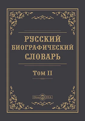 Русский биографический словарь