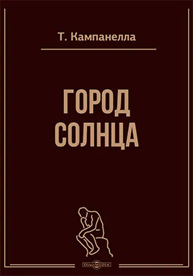 Город Солнца