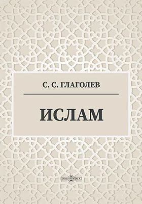 Ислам