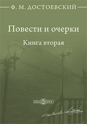 Повести и очерки