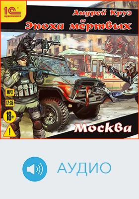 Эпоха мёртвых. Москва: аудиоиздание