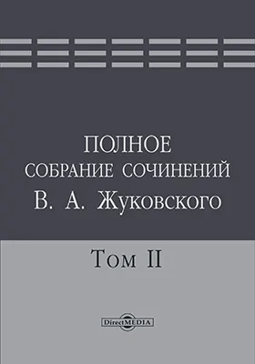 Полное собрание сочинений