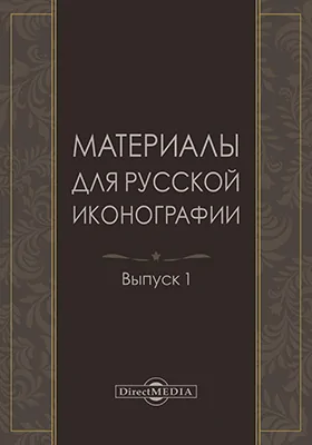 Материалы для русской иконографии
