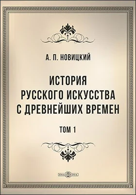 История русского искусства с древнейших времен
