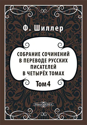 Собрание сочинений в переводе русских писателей в четырёх томах