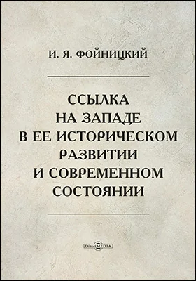 Ссылка на Западе в ее историческом развитии и современном состоянии