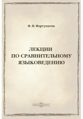 Лекции по сравнительному языковедению