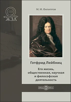 Готфрид Лейбниц