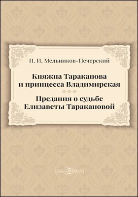 Княжна Тараканова и принцесса Владимирская. Предания о судьбе Елизаветы Таракановой