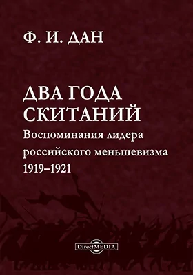 Два года скитаний