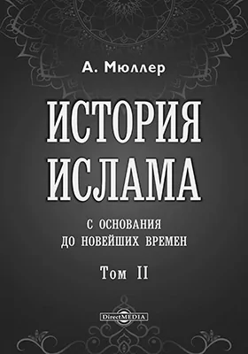 История ислама с основания до новейших времен