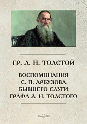 Гр. Л. Н. Толстой. Воспоминания С. П. Арбузова, бывшего слуги графа Л. Н. Толстого