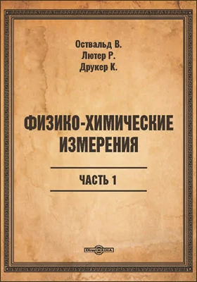 Физико-химические измерения