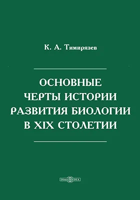Основные черты истории развития биологии в XIX столетии