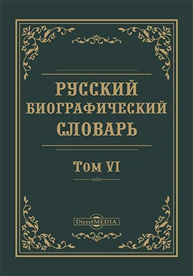 Русский биографический словарь
