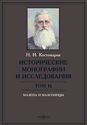 Исторические монографии и исследования