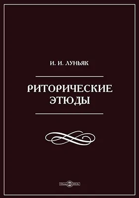Риторические этюды