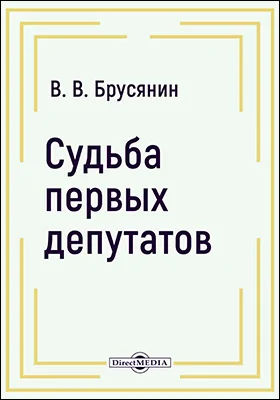 Судьба первых депутатов