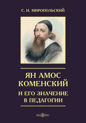 Ян Амос Коменский и его значение в педагогии // Журнал Министерства Народного Просвещения. Четвертое десятилетие. Ч. CLV. 1871. Май