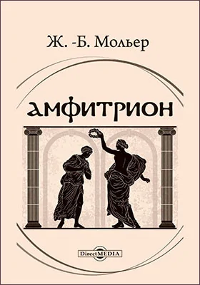 Амфитрион. Стихотворения