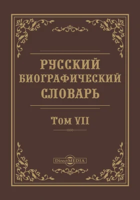 Русский биографический словарь