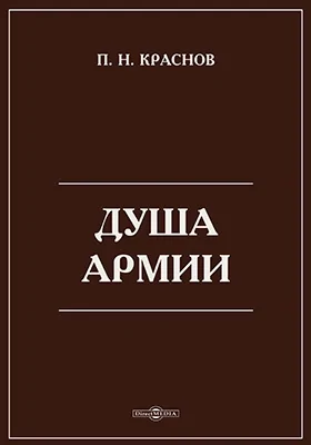 Душа армии