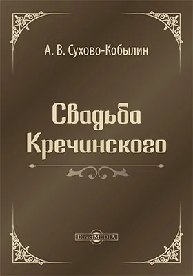 Свадьба Кречинского