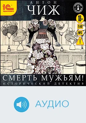 Смерть мужьям!: аудиоиздание