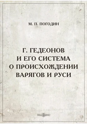 Г. Гедеонов и его система о происхождении варягов и Руси