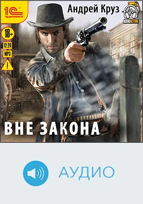 Вне закона: аудиоиздание