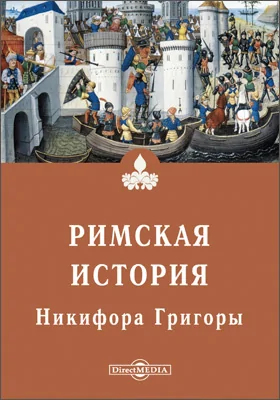 Римская история Никифора Григоры, начинающаяся со взятия Константинополя латинянами (1204–1341)