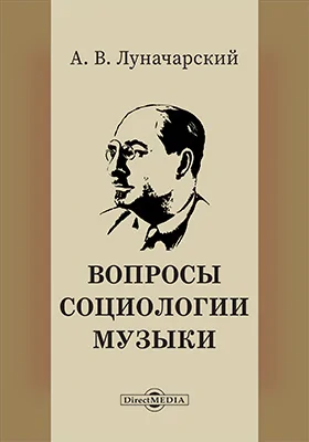 Вопросы социологии музыки