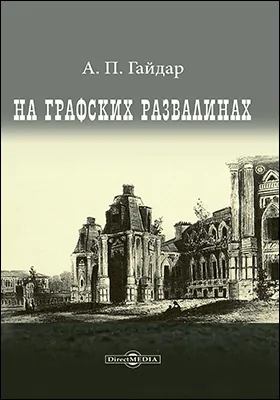 На графских развалинах