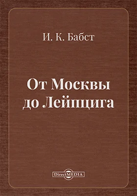 От Москвы до Лейпцига