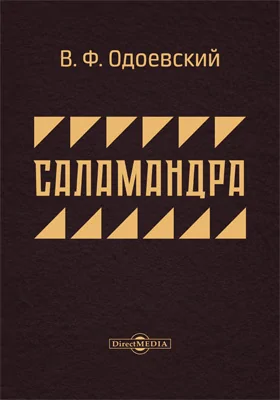 Саламандра