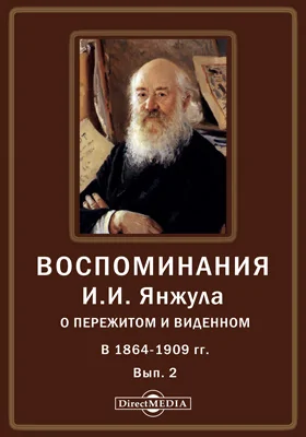 Воспоминания И. И. Янжула о пережитом и виденном в 1864–1909 гг.