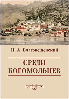 Среди богомольцев