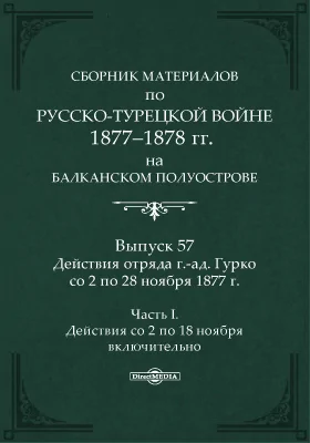 Сборник материалов по русско-турецкой войне 1877-78 г.г. на Балканском полуострове